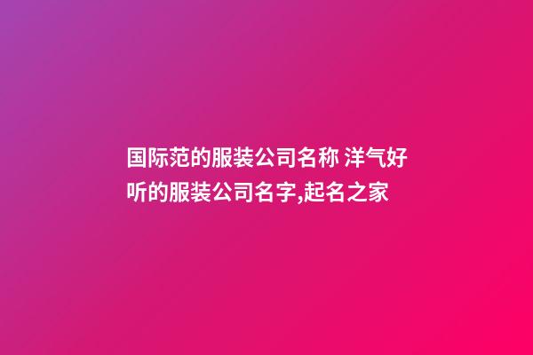 国际范的服装公司名称 洋气好听的服装公司名字,起名之家